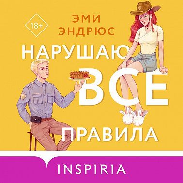 Нарушаю все правила
