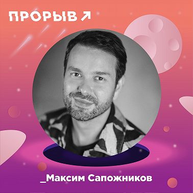 Максим Сапожников: путь к успеху