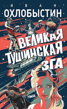 Великая тушинская зга