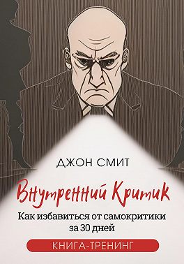 Внутренний критик. Как избавиться от самокритики за 30 дней. Книга-тренинг