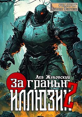 За гранью иллюзии 2