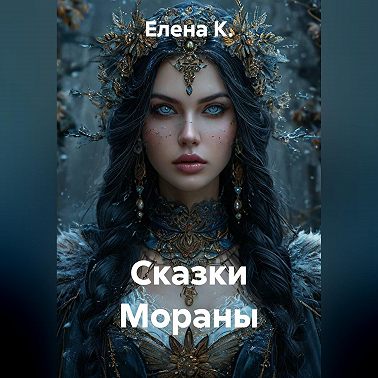 Сказки Мораны