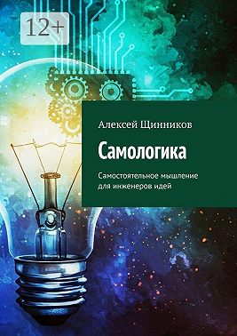 Самологика. Самостоятельное мышление для инженеров идей