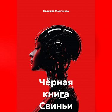Чёрная книга Свиньи