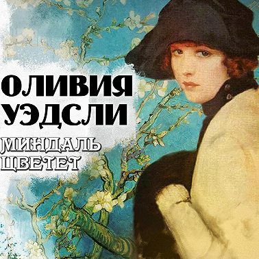 Миндаль цветет