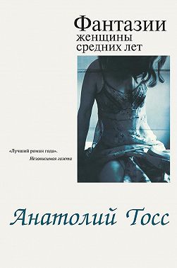 Фантазии женщины средних лет