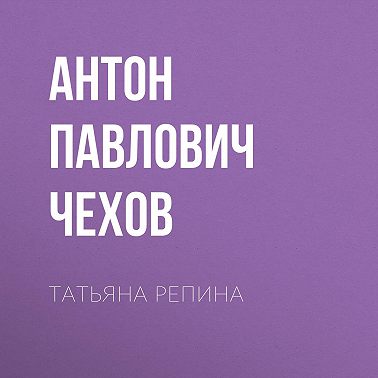 Татьяна Репина
