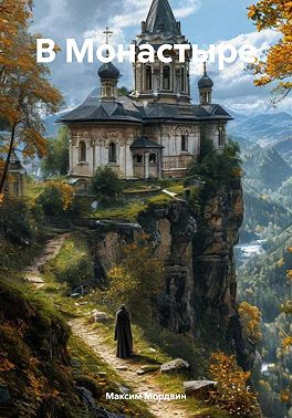 В Монастыре