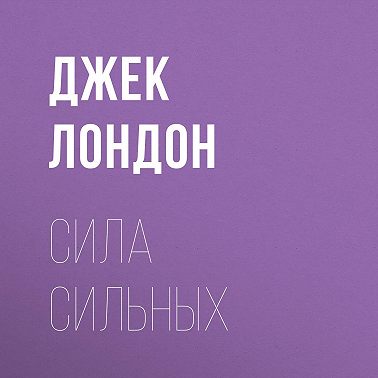 Сила сильных