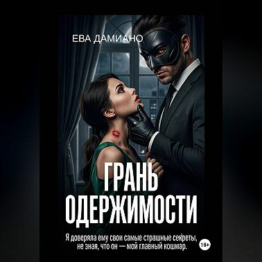 Грань одержимости