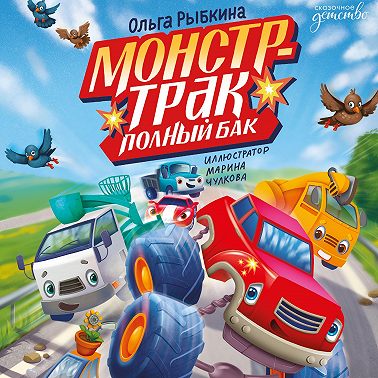 Монстр-трак Полный бак