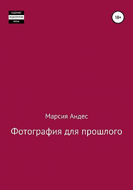 Фотография для прошлого