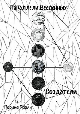 Параллели Вселенных: Создатели