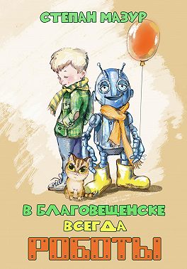 В Благовещенске всегда роботы