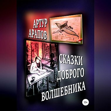 Сказки доброго волшебника. Сборник