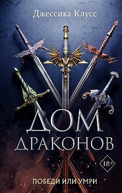 Дом драконов