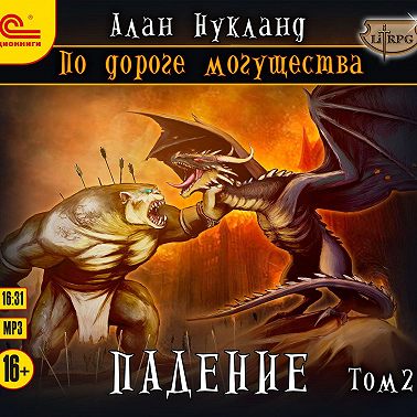 По дороге могущества. Падение. Том 2