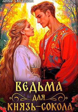 Ведьма для князь-сокола