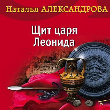 Щит царя Леонида