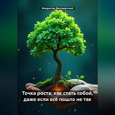 Точка роста: как стать собой, даже если всё пошло не так