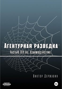 Агентурная разведка. Часть 4. ПГУ.ru. Взаимодействие
