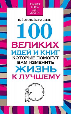 100 великих идей и книг, которые помогут Вам изменить жизнь к лучшему