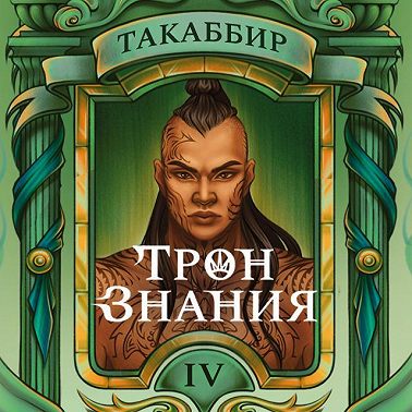 Трон знания. Том 4