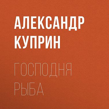 Господня рыба