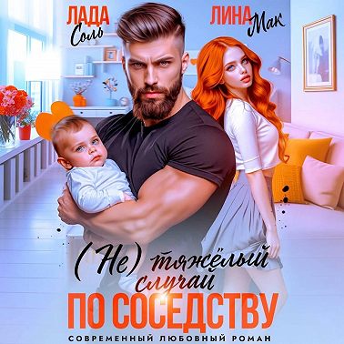 (Не) тяжёлый случай по соседству