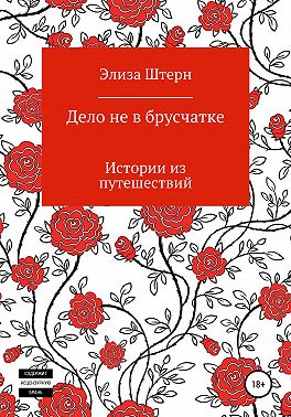 Дело не в брусчатке