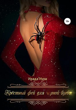 Крёстный фей для чёрной вдовы