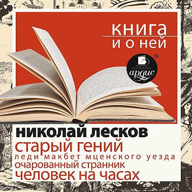 «Старый гений. Рассказы» + Книга о ней