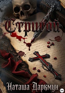 Стригой