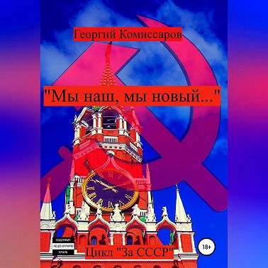 «Мы наш, мы новый…»