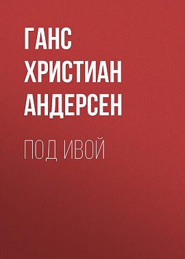 Под ивой