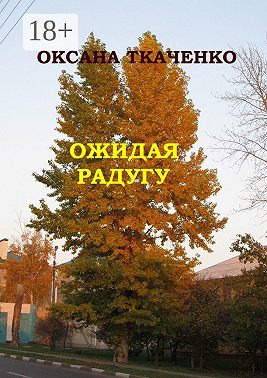 Ожидая радугу. Сборник рассказов