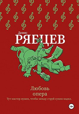 Любовь опера