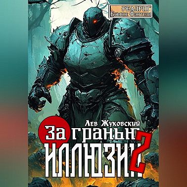 За гранью иллюзии 2