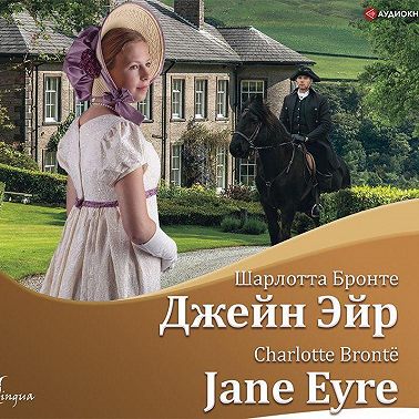Джейн Эйр / Jane Eyre