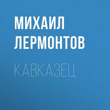Кавказец