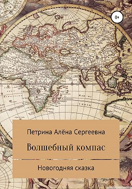 Волшебный компас