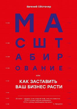 Масштабирование, или Как заставить ваш бизнес расти
