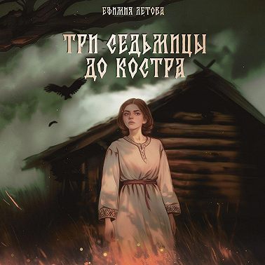 Три седьмицы до костра