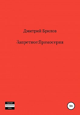 Запретное: Промо