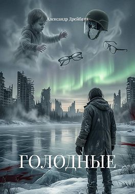ГОЛОДНЫЕ