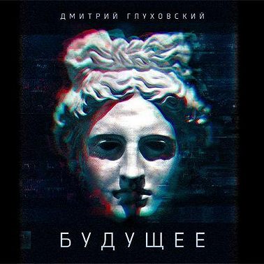 Будущее