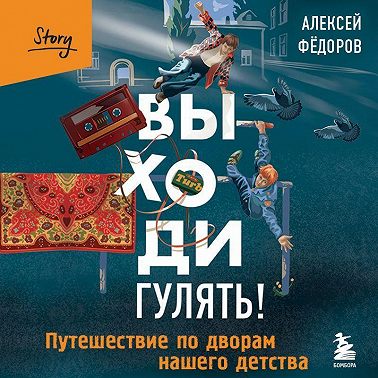 Выходи гулять! Путешествие по дворам нашего детства