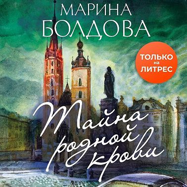 Тайна родной крови