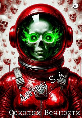 Осколки Вечности