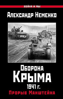 Оборона Крыма 1941 г. Прорыв Манштейна